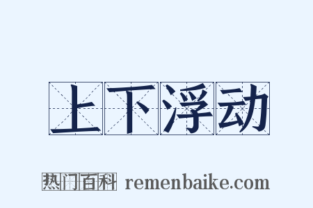 上下浮动是什么意思的图片